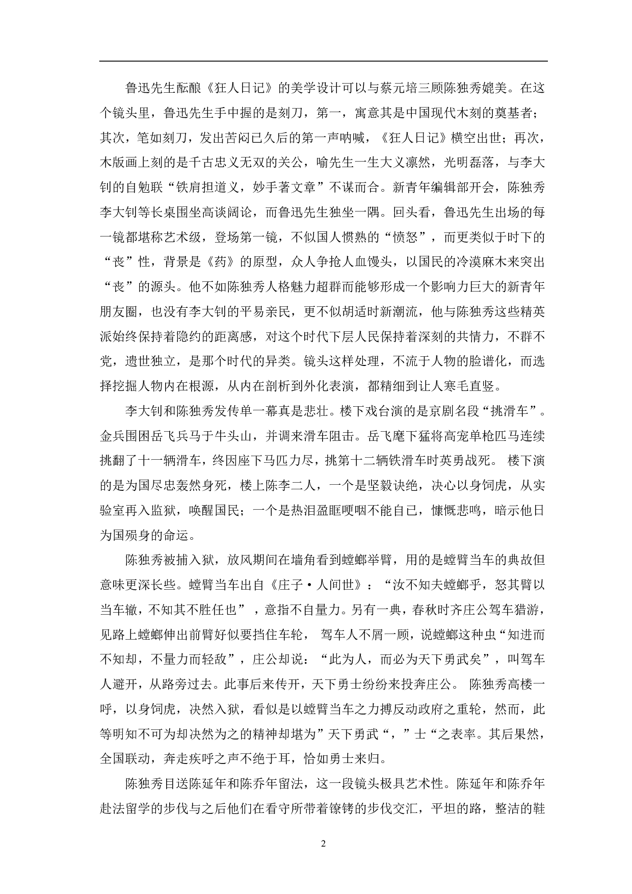 浅析《觉醒年代》的人物塑造与时代价值-8879字.pdf 第5页