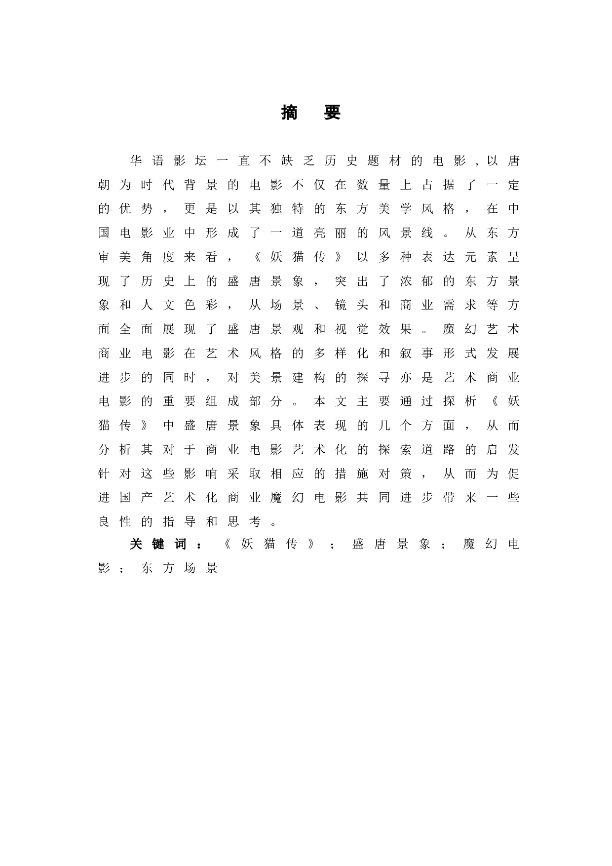 浅析《妖猫传》中盛唐景象的表现-10265字.doc 第2页