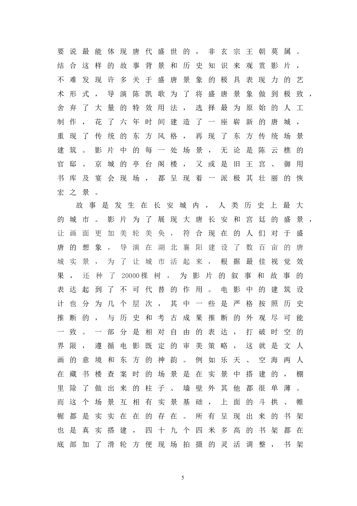 浅析《妖猫传》中盛唐景象的表现-10265字.doc 第10页