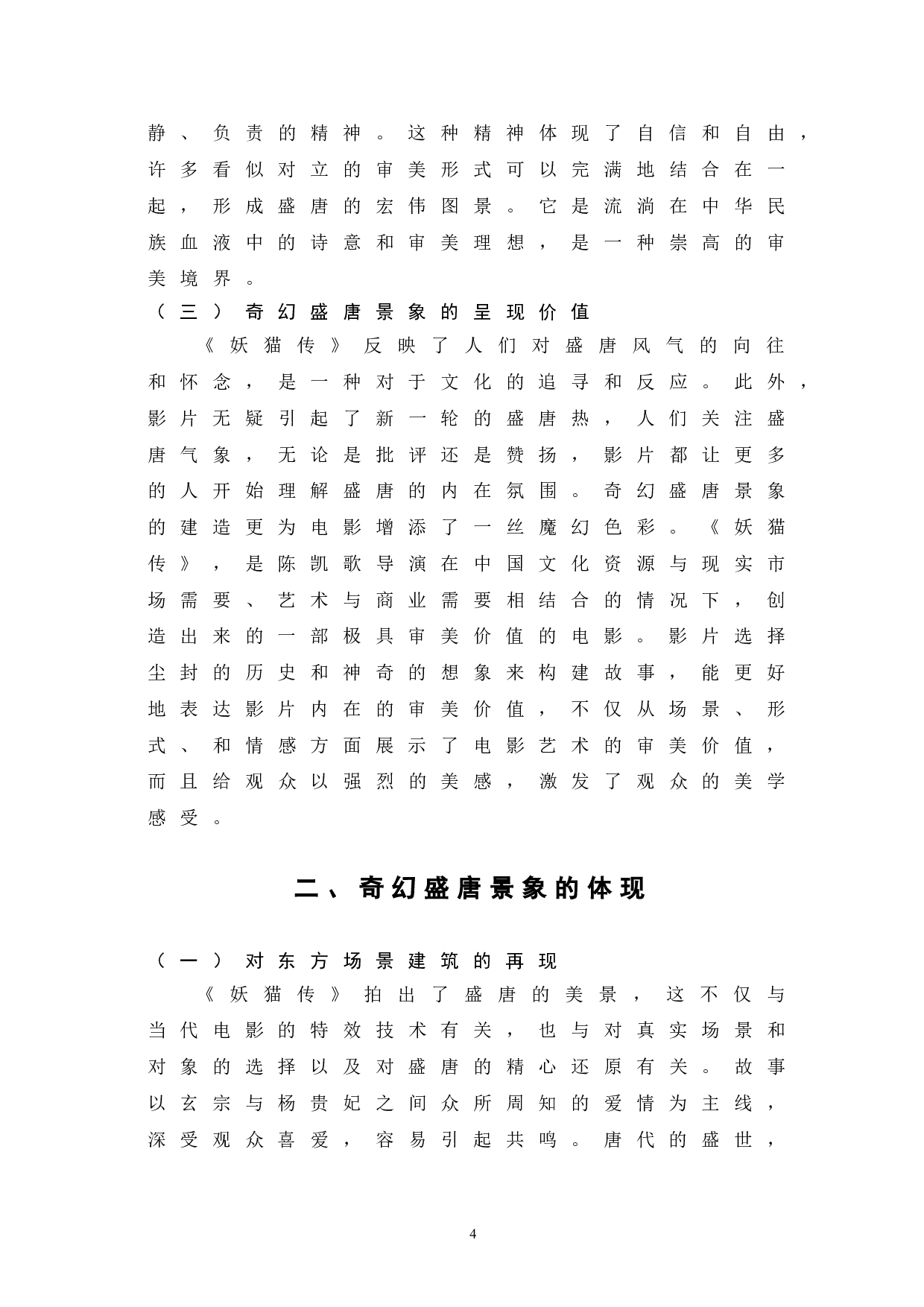 浅析《妖猫传》中盛唐景象的表现-10265字.doc 第9页