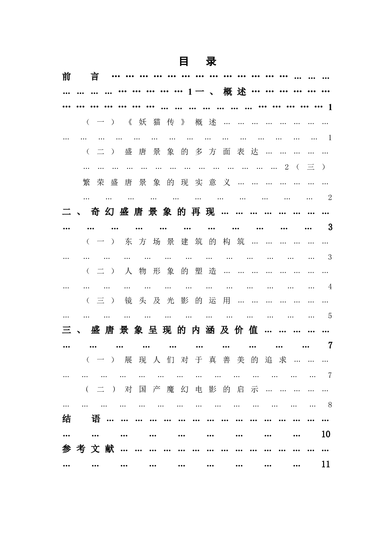 浅析《妖猫传》中盛唐景象的表现-10265字.doc 第1页