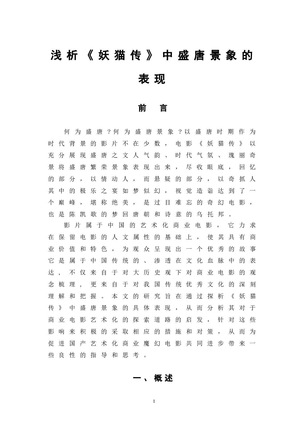 浅析《妖猫传》中盛唐景象的表现-10265字.doc 第6页