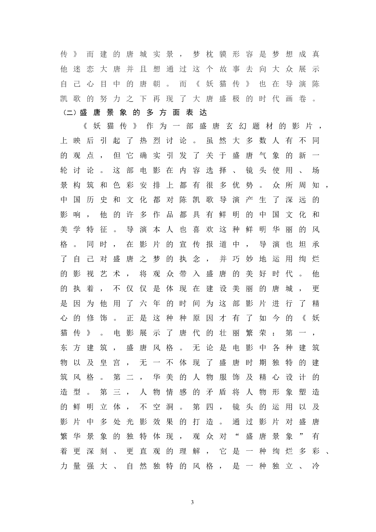 浅析《妖猫传》中盛唐景象的表现-10265字.doc 第8页