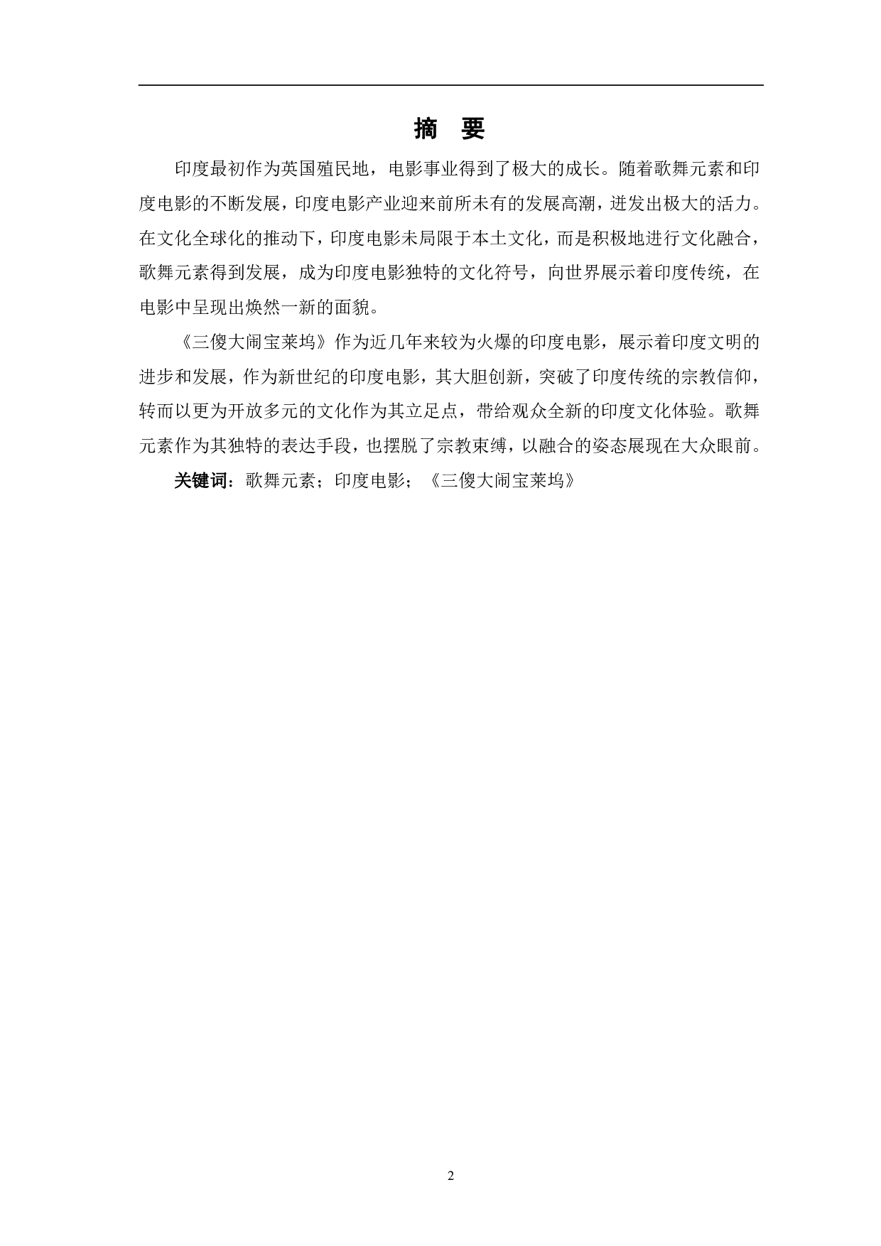 试论电影《三傻大闹宝莱坞》的歌舞元素-12556字.pdf 第2页