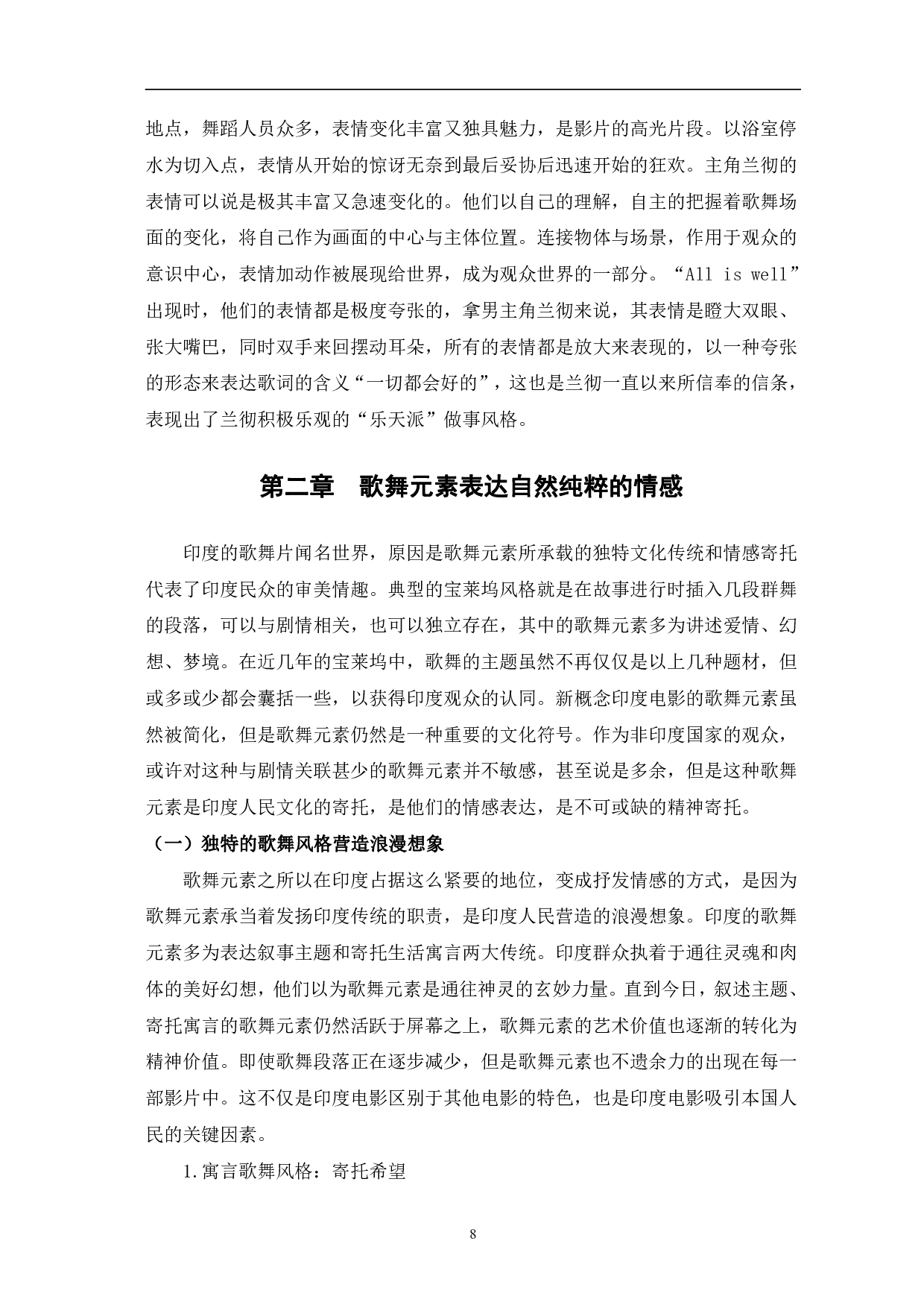 试论电影《三傻大闹宝莱坞》的歌舞元素-12556字.pdf 第8页