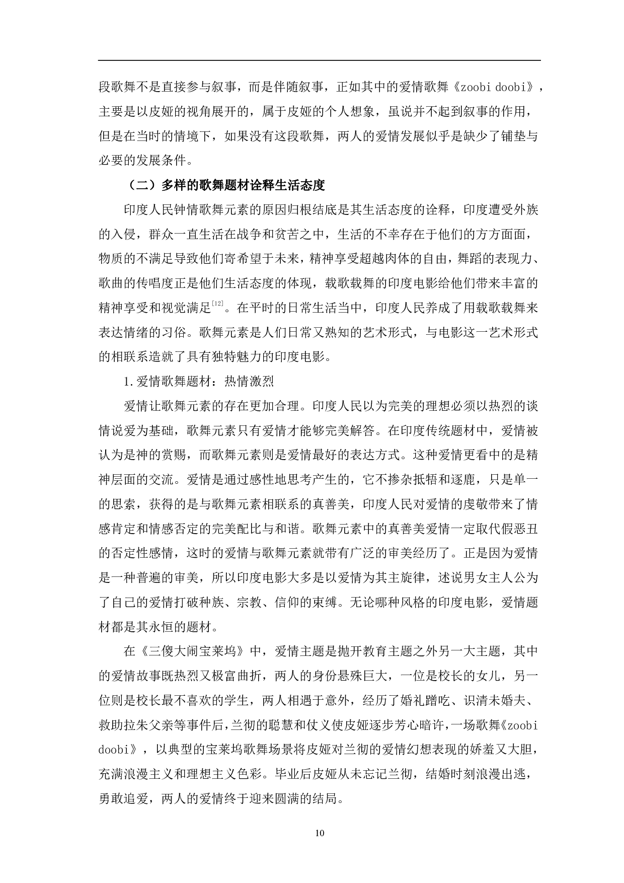 试论电影《三傻大闹宝莱坞》的歌舞元素-12556字.pdf 第10页