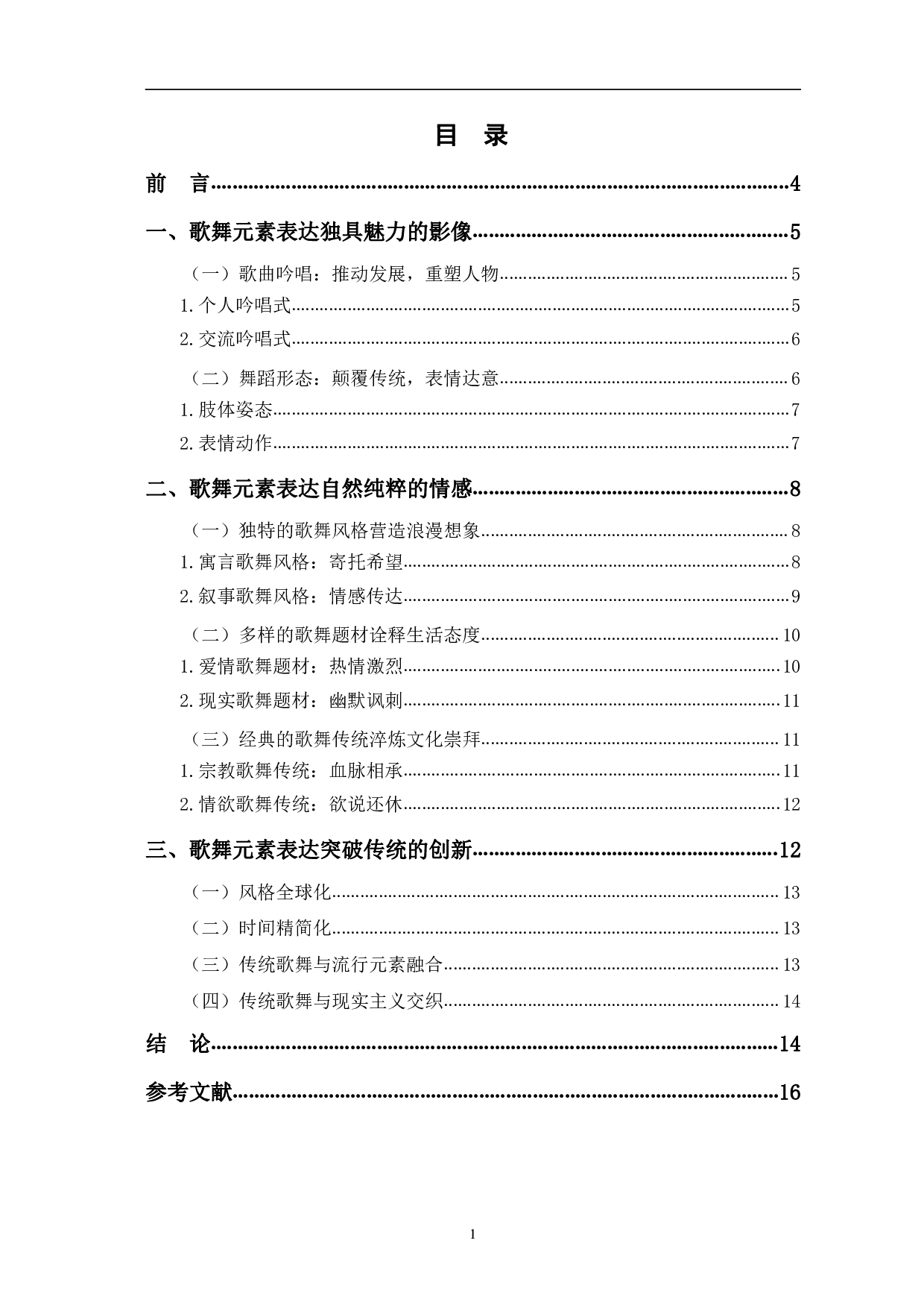 试论电影《三傻大闹宝莱坞》的歌舞元素-12556字.pdf 第1页