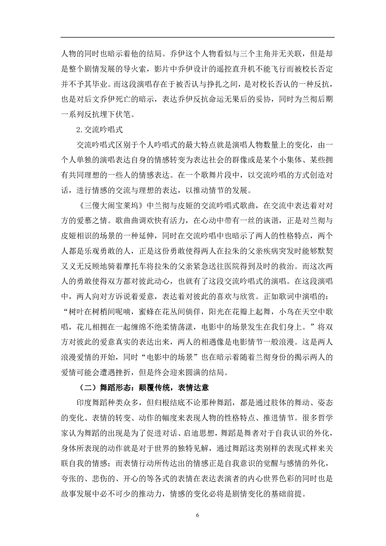 试论电影《三傻大闹宝莱坞》的歌舞元素-12556字.pdf 第6页