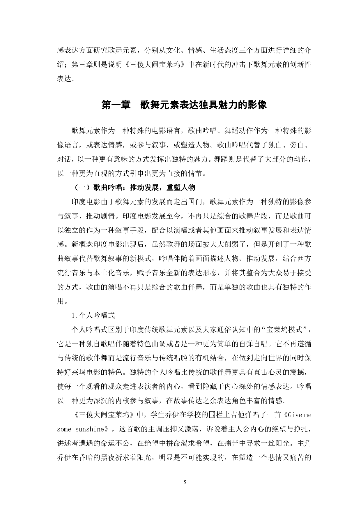 试论电影《三傻大闹宝莱坞》的歌舞元素-12556字.pdf 第5页