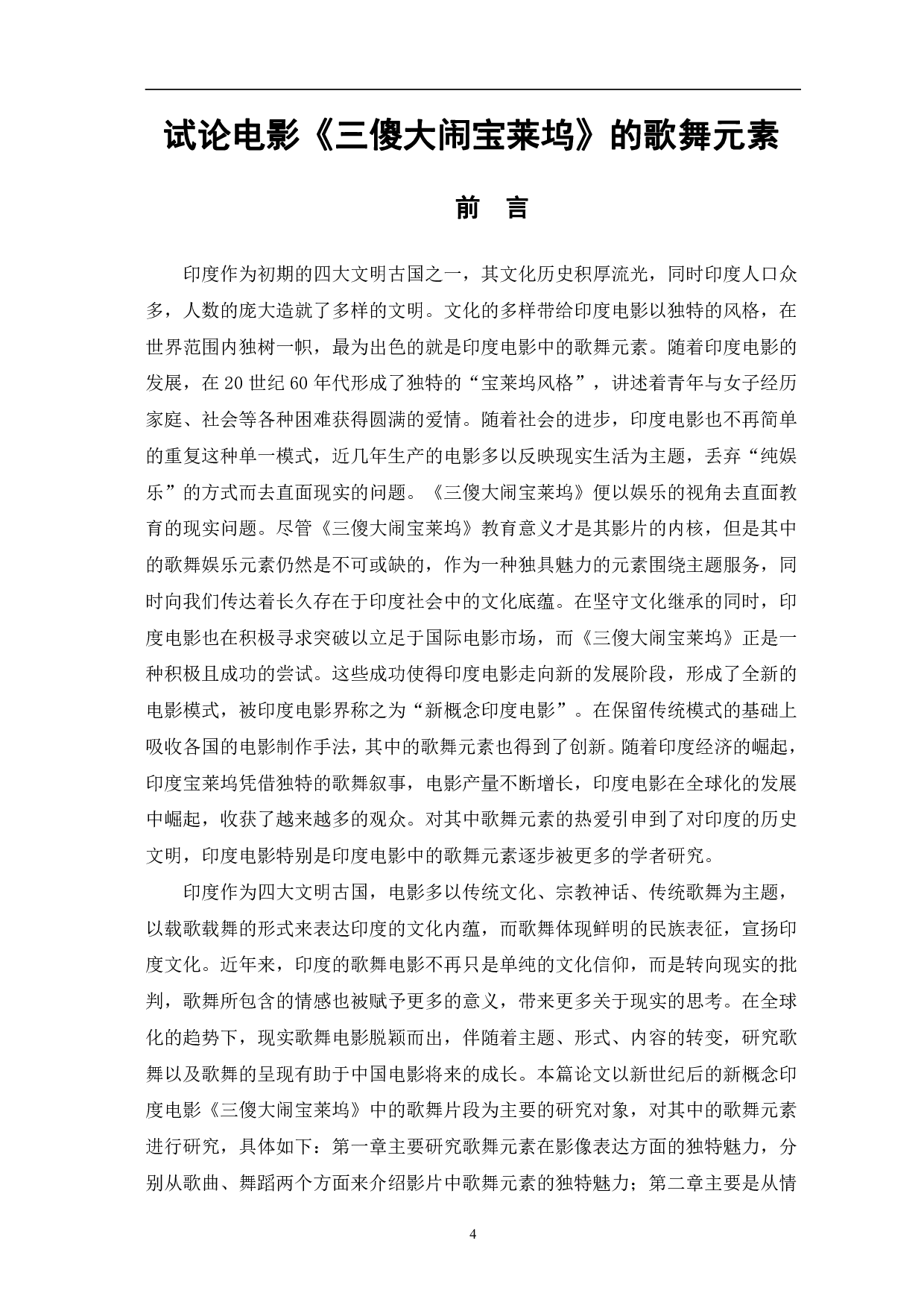 试论电影《三傻大闹宝莱坞》的歌舞元素-12556字.pdf 第4页