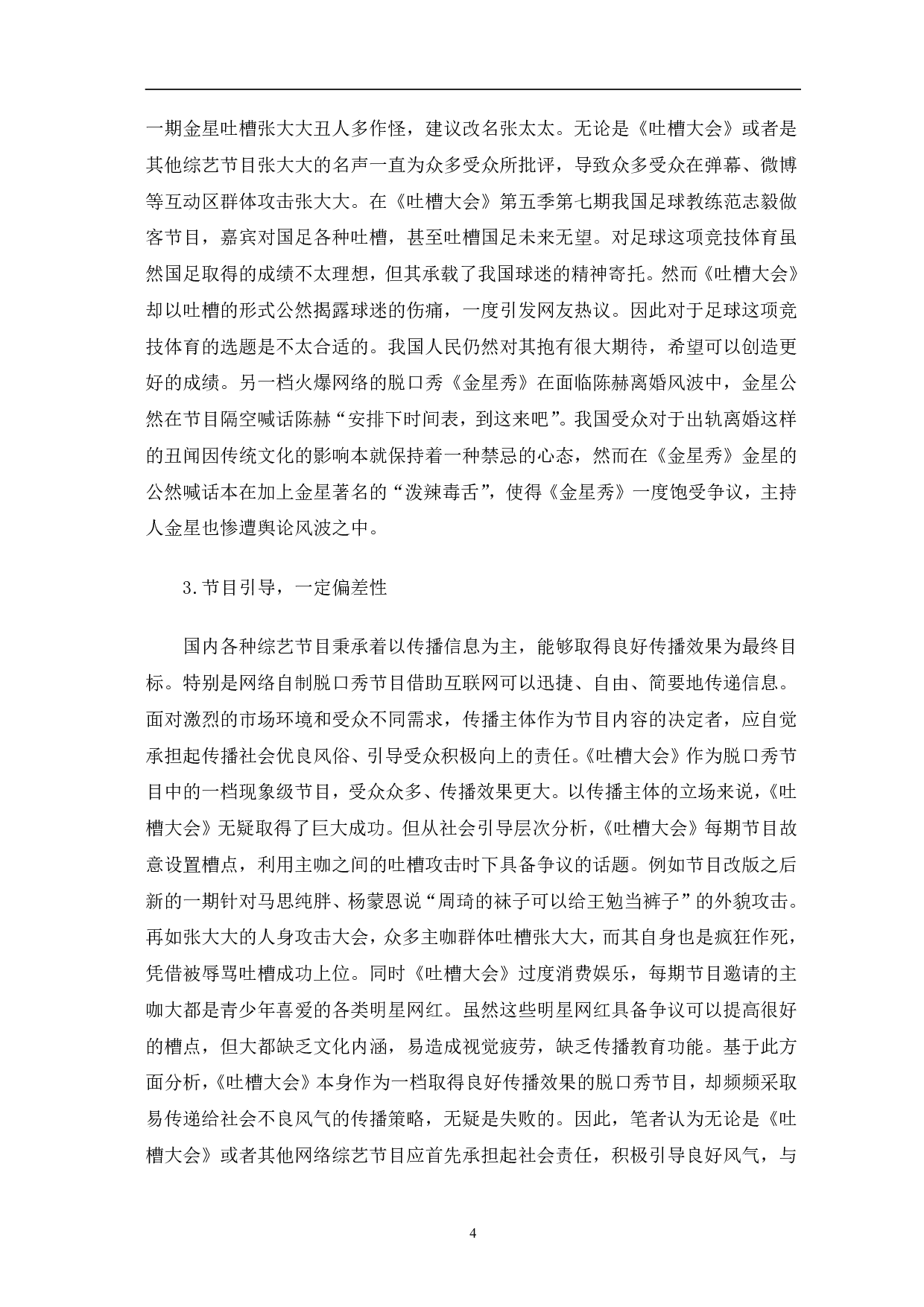 《吐槽大会看脱口秀节目的问题及对策》-9332字.pdf 第7页