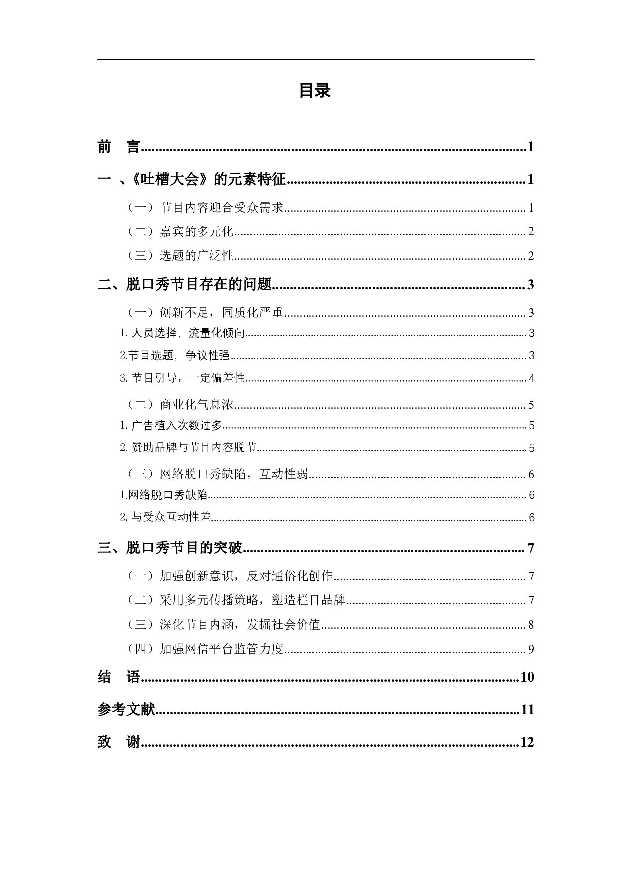 《吐槽大会看脱口秀节目的问题及对策》-9332字.pdf 第1页