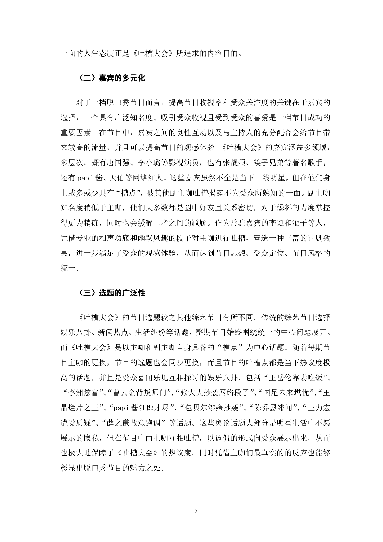 《吐槽大会看脱口秀节目的问题及对策》-9332字.pdf 第5页