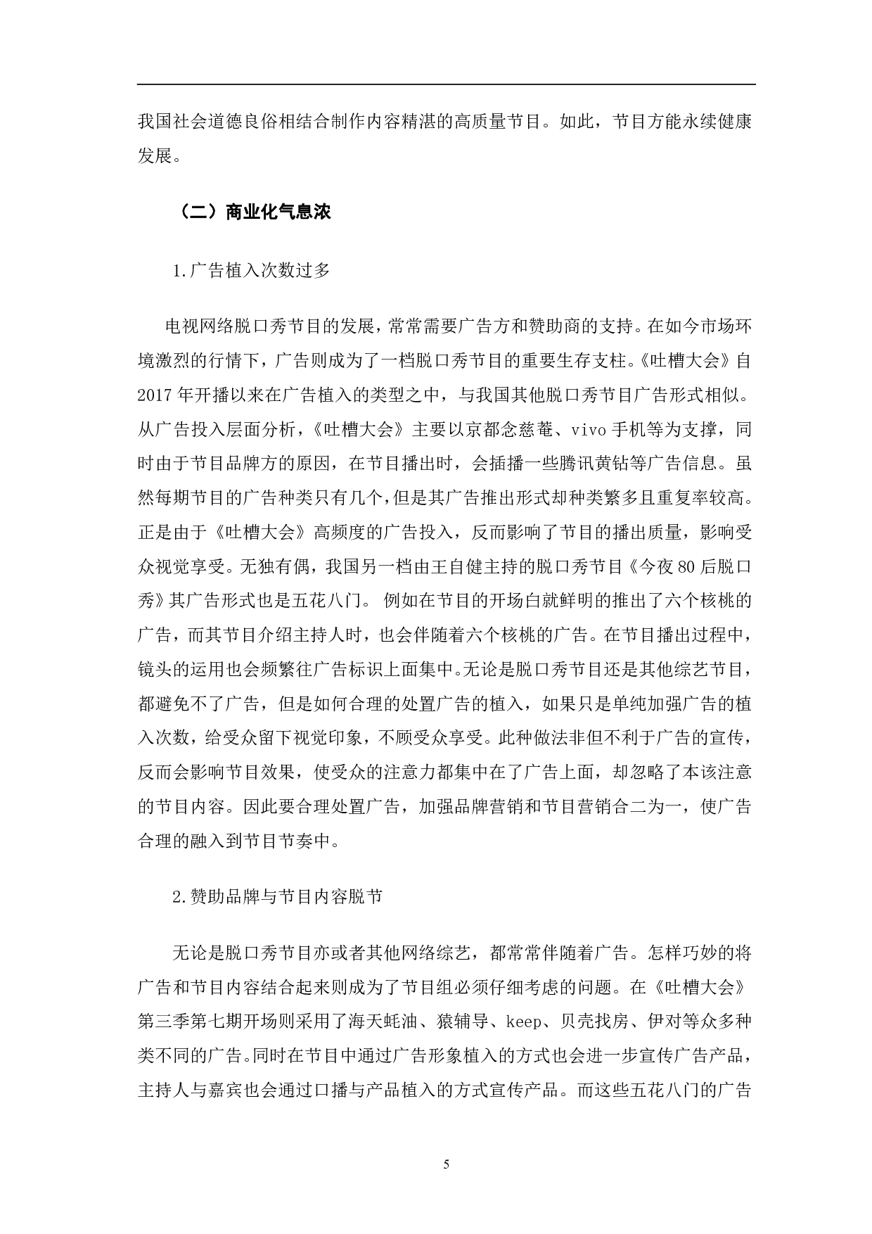 《吐槽大会看脱口秀节目的问题及对策》-9332字.pdf 第8页