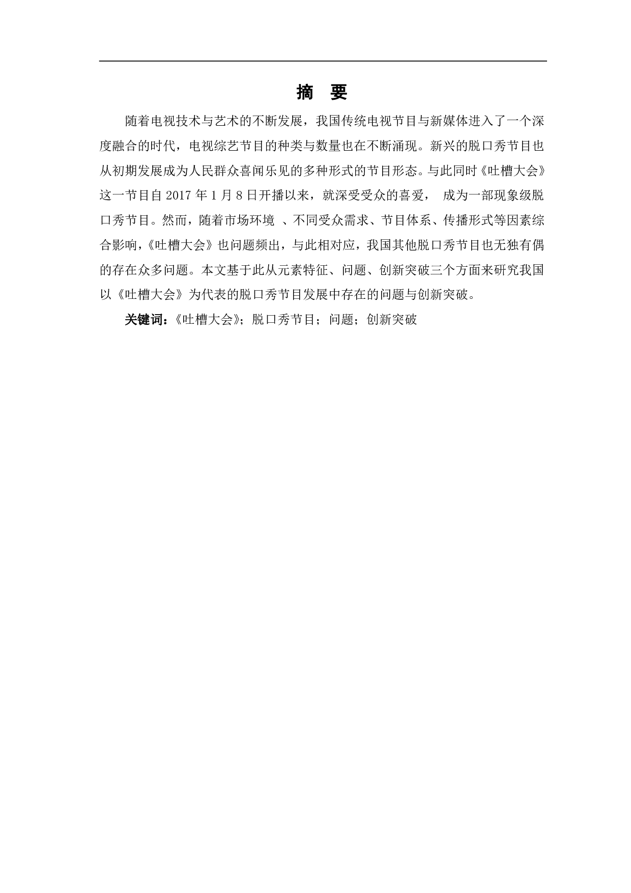 《吐槽大会看脱口秀节目的问题及对策》-9332字.pdf 第2页