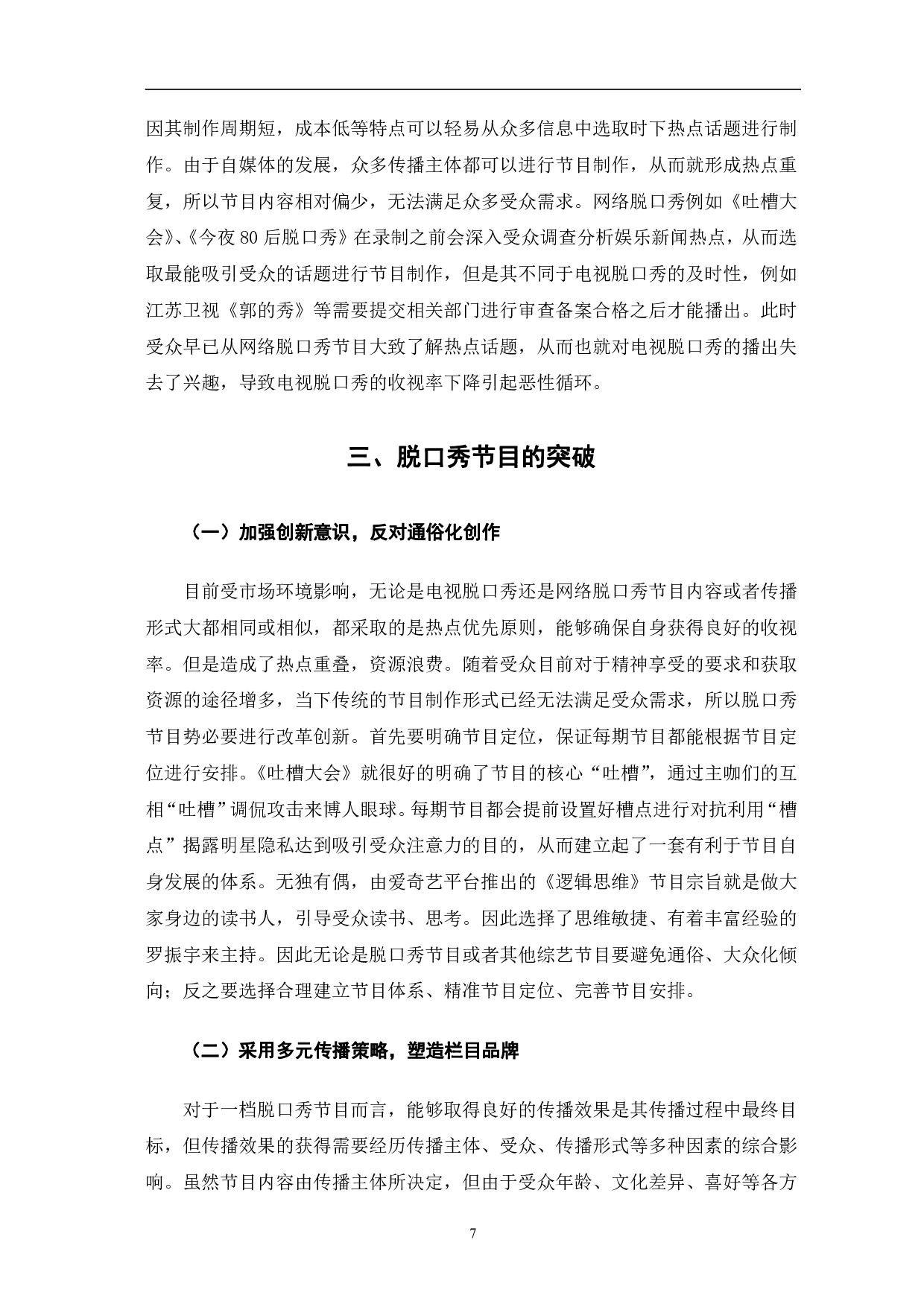 《吐槽大会看脱口秀节目的问题及对策》-9332字.pdf 第10页