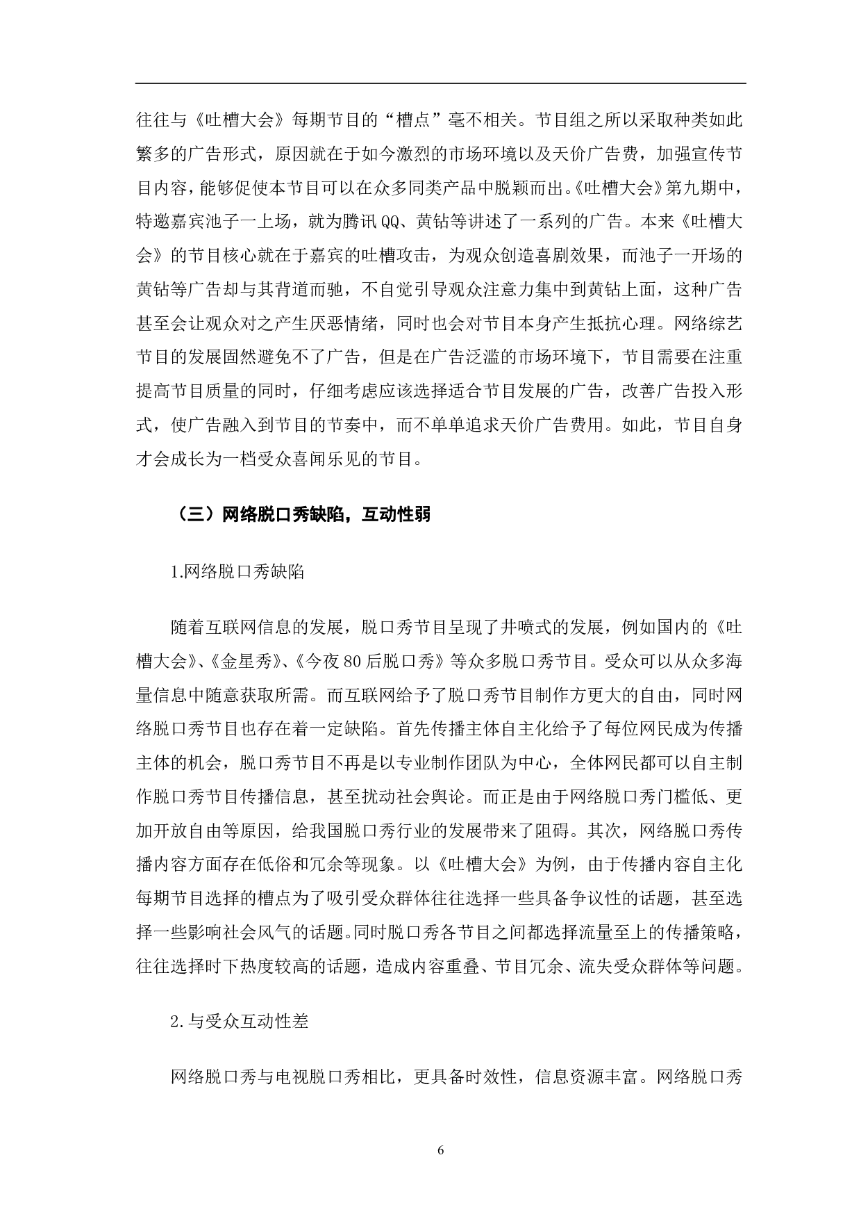 《吐槽大会看脱口秀节目的问题及对策》-9332字.pdf 第9页