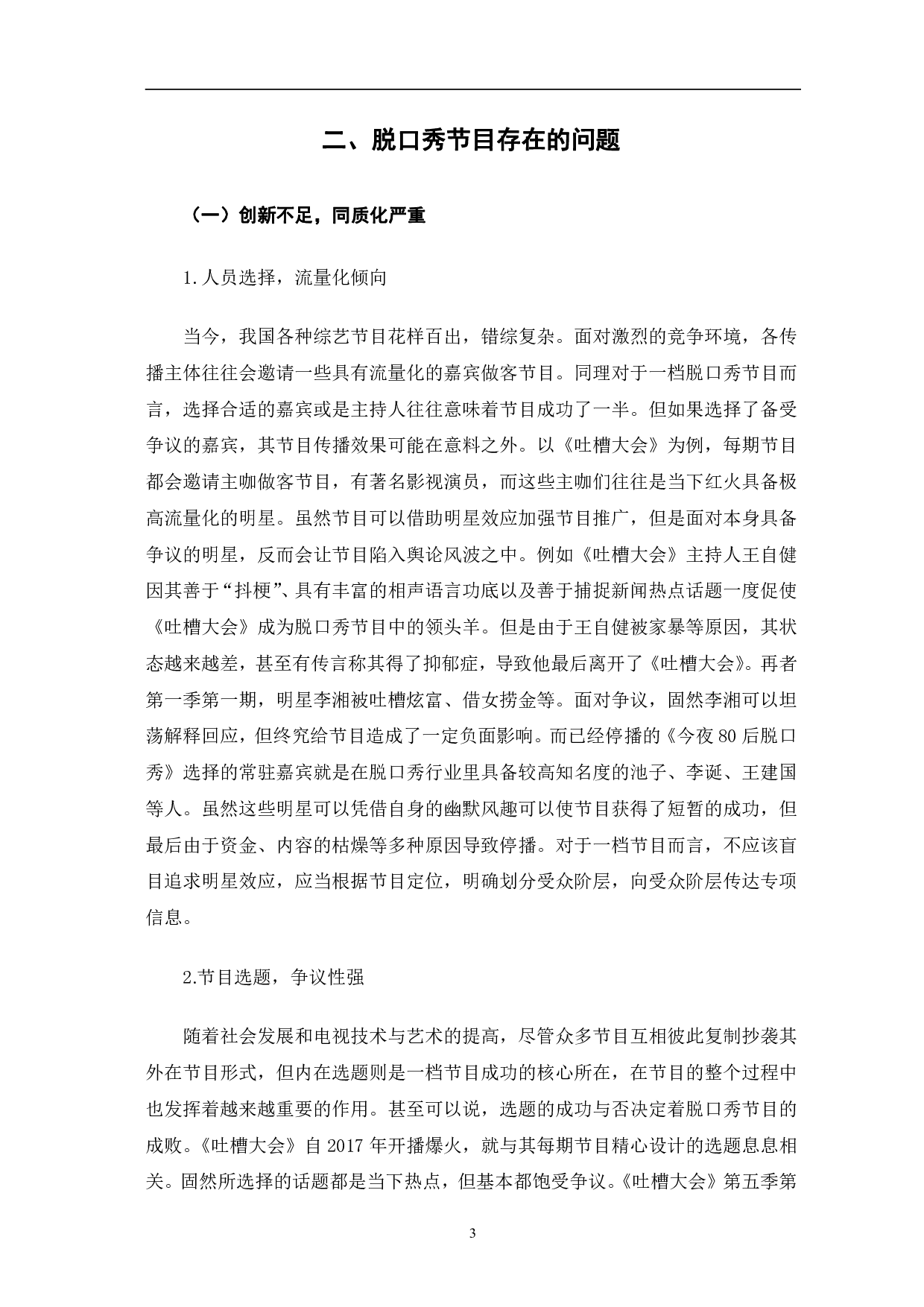 《吐槽大会看脱口秀节目的问题及对策》-9332字.pdf 第6页
