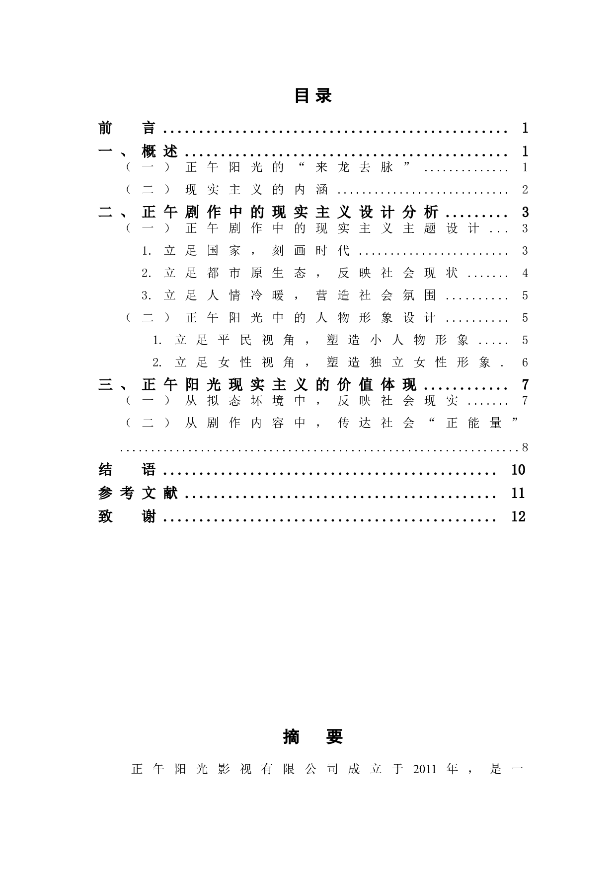 正午阳光剧作中的现实主义表征探究-9723字.doc 第1页
