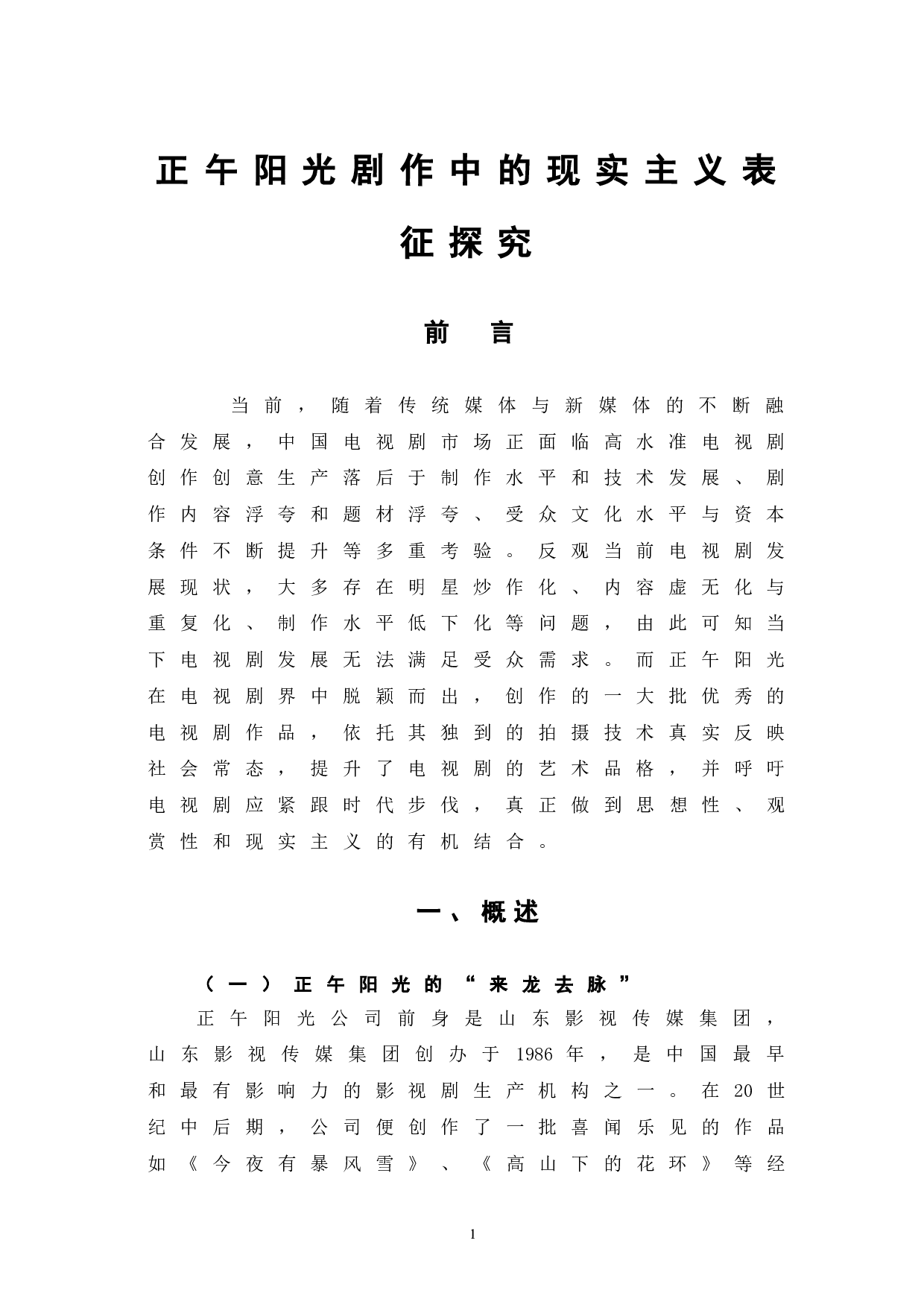 正午阳光剧作中的现实主义表征探究-9723字.doc 第4页