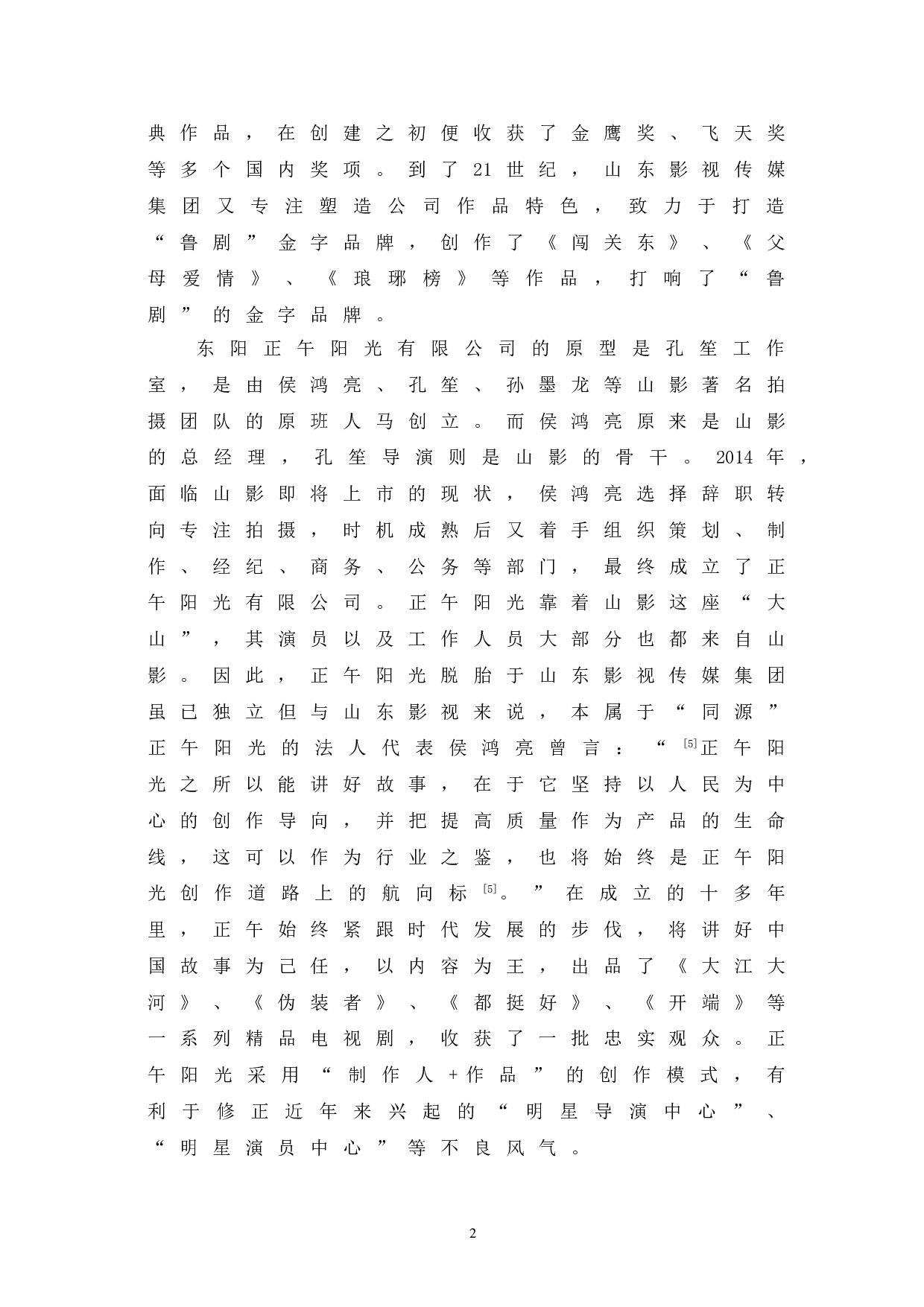 正午阳光剧作中的现实主义表征探究-9723字.doc 第5页