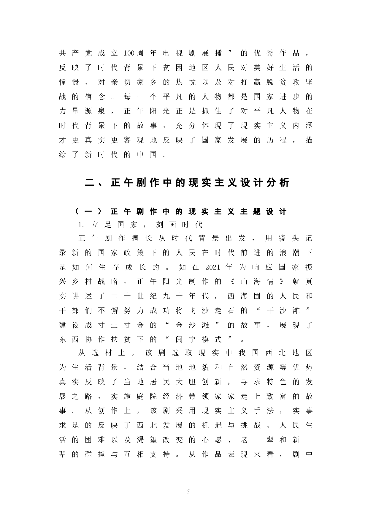 正午阳光剧作中的现实主义表征探究-9723字.doc 第8页