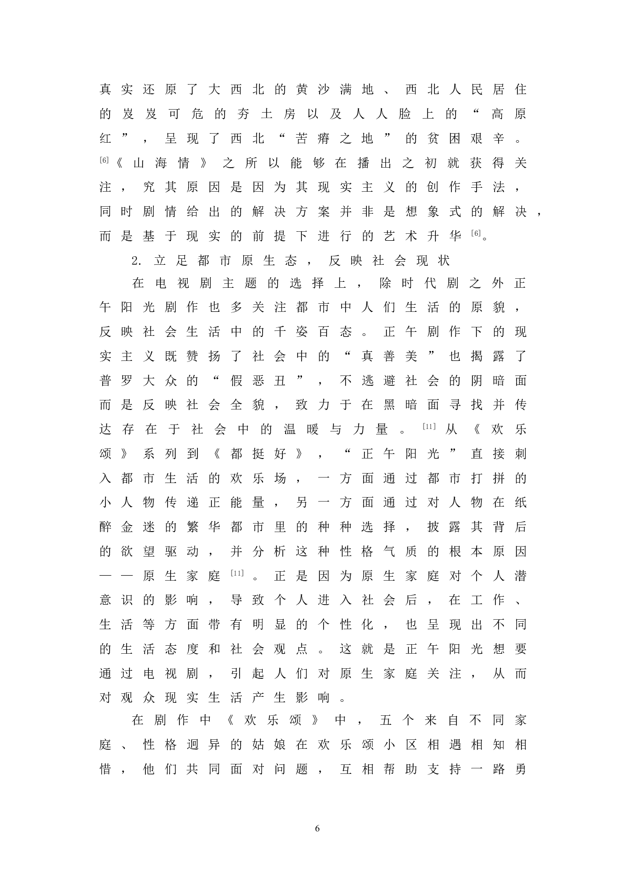 正午阳光剧作中的现实主义表征探究-9723字.doc 第9页