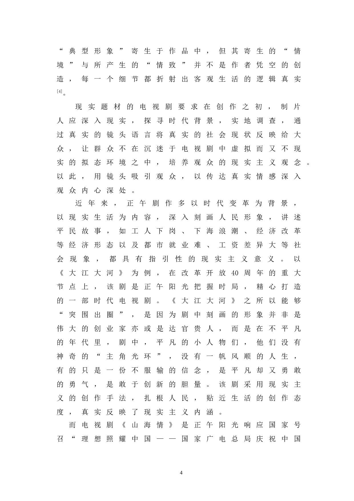 正午阳光剧作中的现实主义表征探究-9723字.doc 第7页