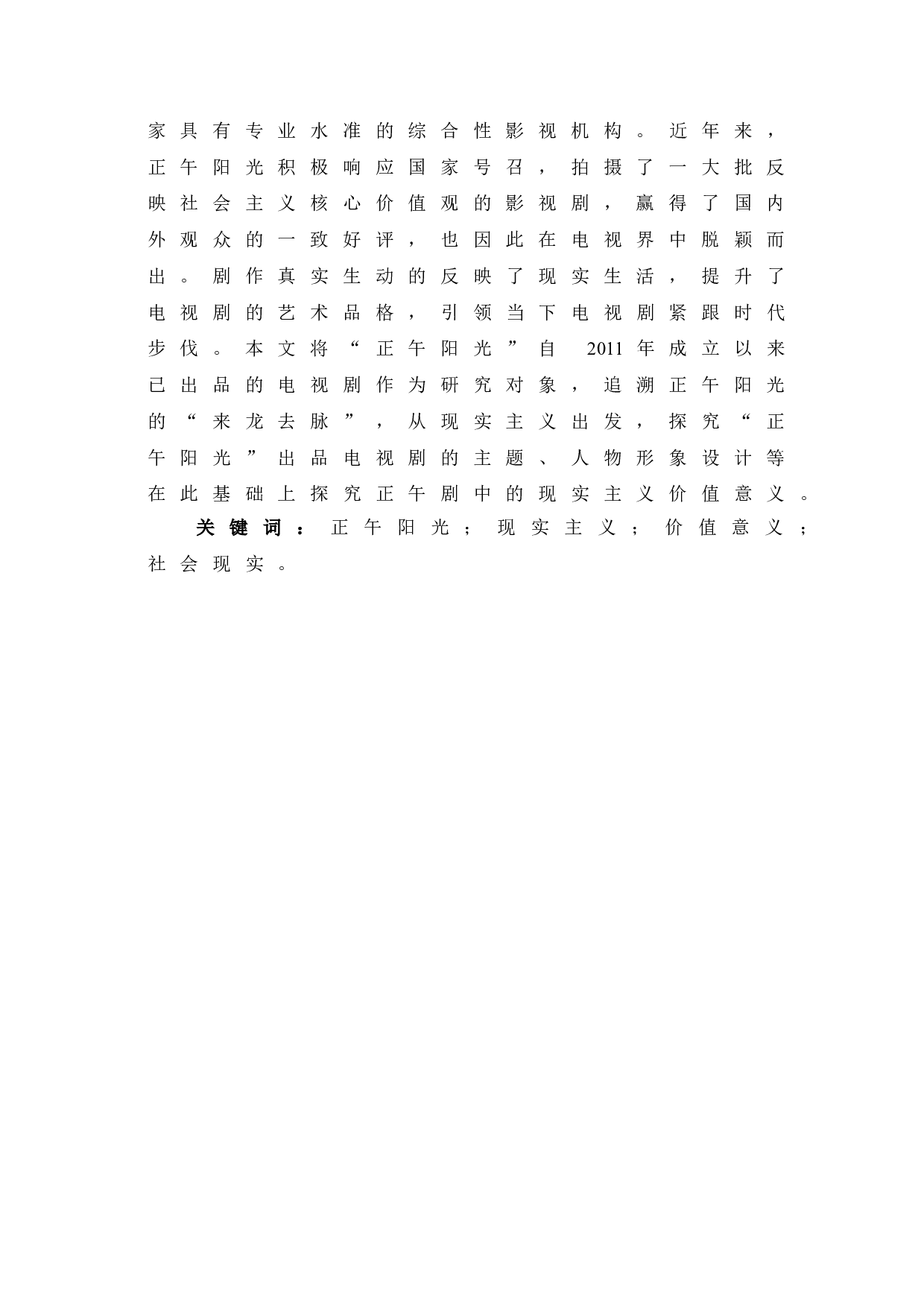 正午阳光剧作中的现实主义表征探究-9723字.doc 第2页
