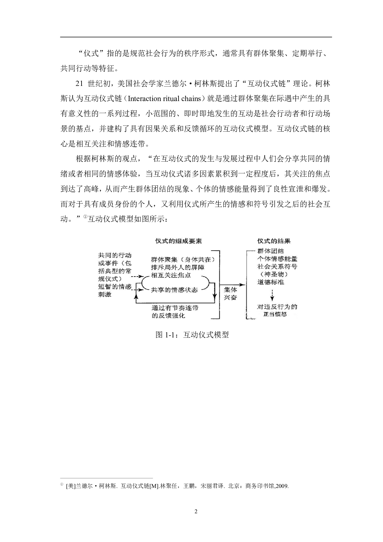 朋友请听好_中&ldquo;互动仪式&rdquo;理论的探究-12617字.pdf 第5页