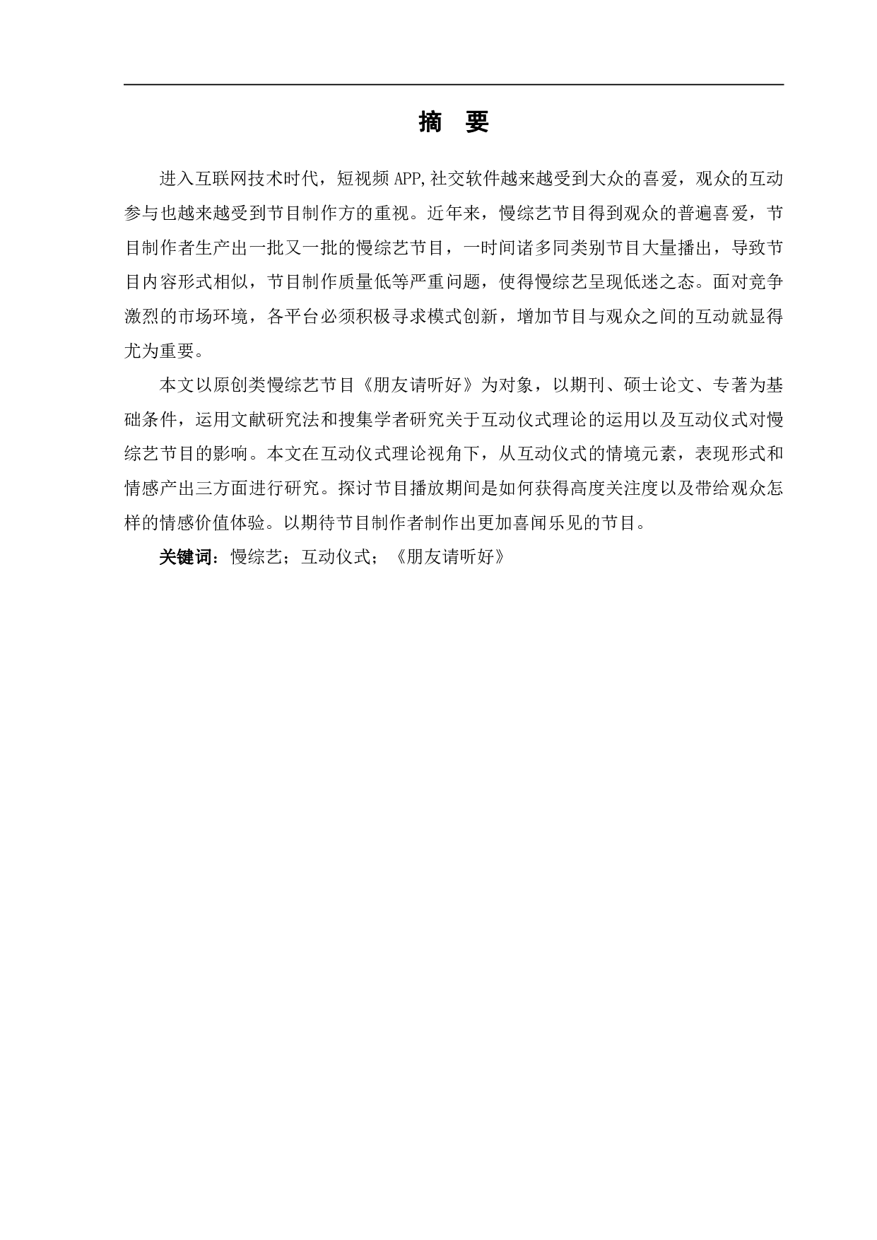 朋友请听好_中&ldquo;互动仪式&rdquo;理论的探究-12617字.pdf 第2页