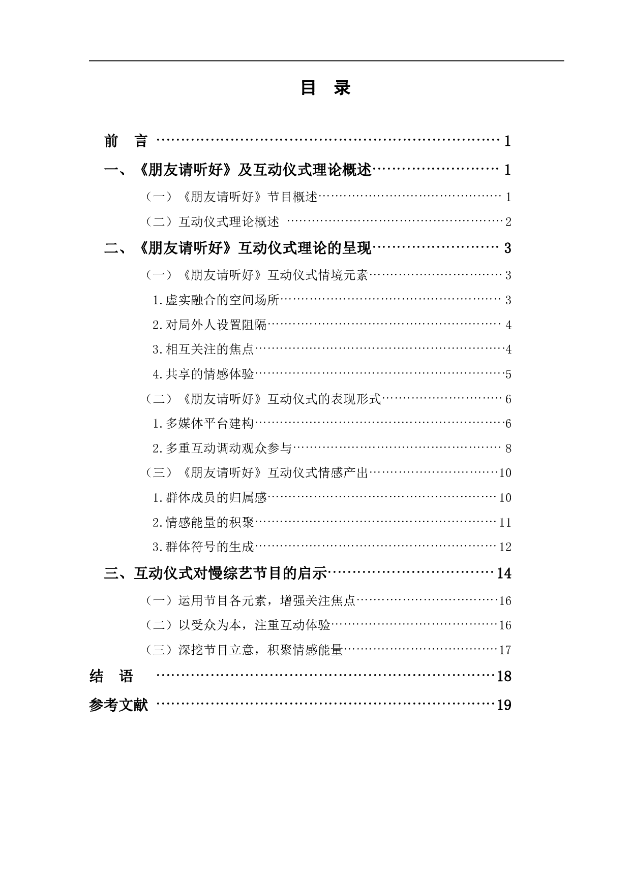 朋友请听好_中&ldquo;互动仪式&rdquo;理论的探究-12617字.pdf 第1页