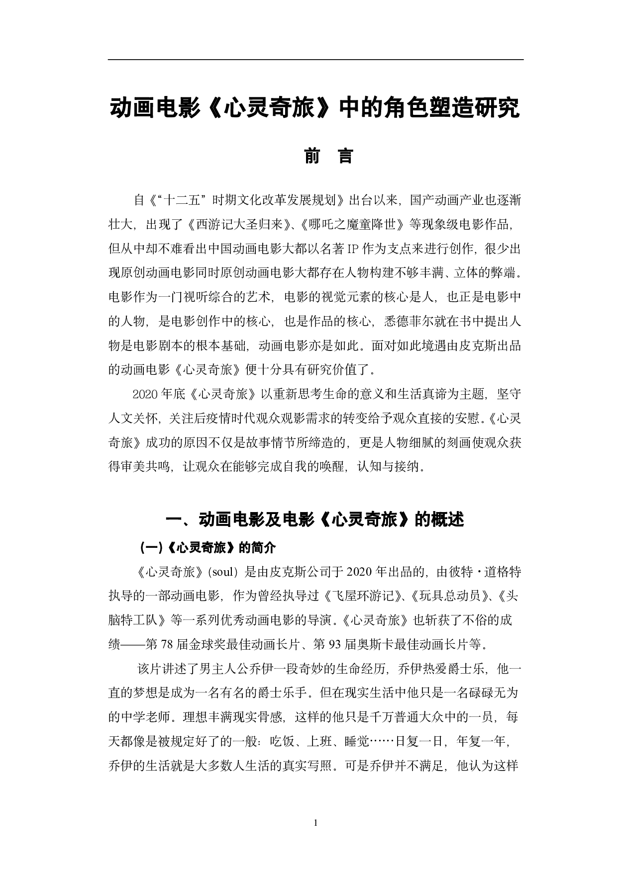 动画电影《心灵奇旅》中的角色塑造研究-11326字.pdf 第4页