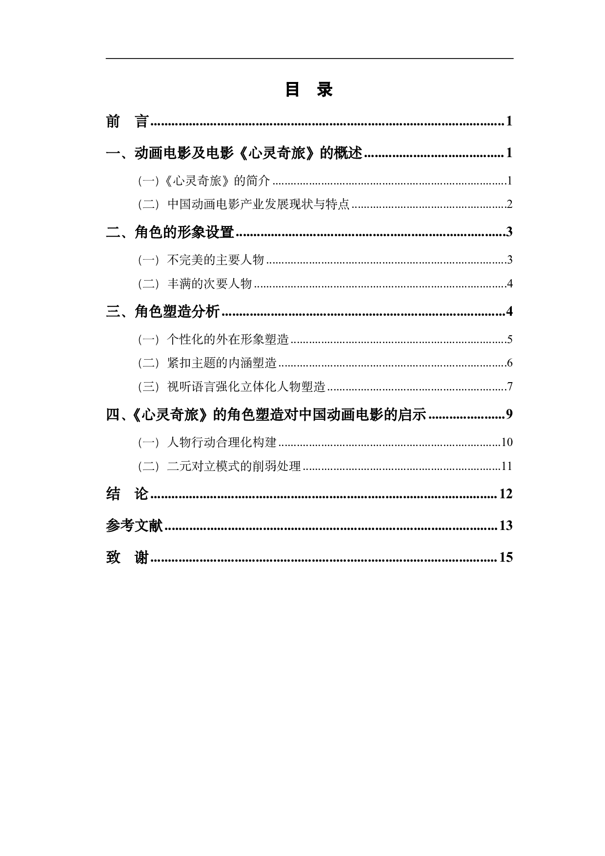 动画电影《心灵奇旅》中的角色塑造研究-11326字.pdf 第1页