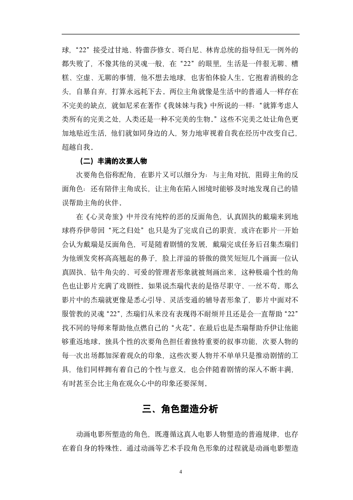 动画电影《心灵奇旅》中的角色塑造研究-11326字.pdf 第7页