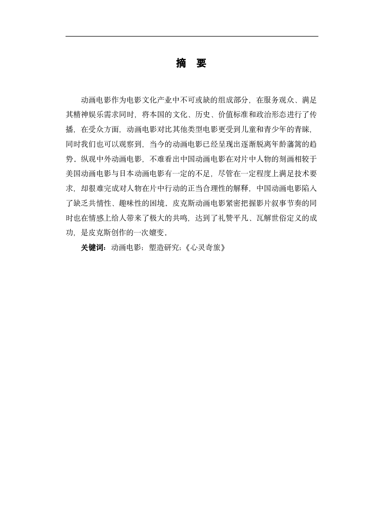 动画电影《心灵奇旅》中的角色塑造研究-11326字.pdf 第2页