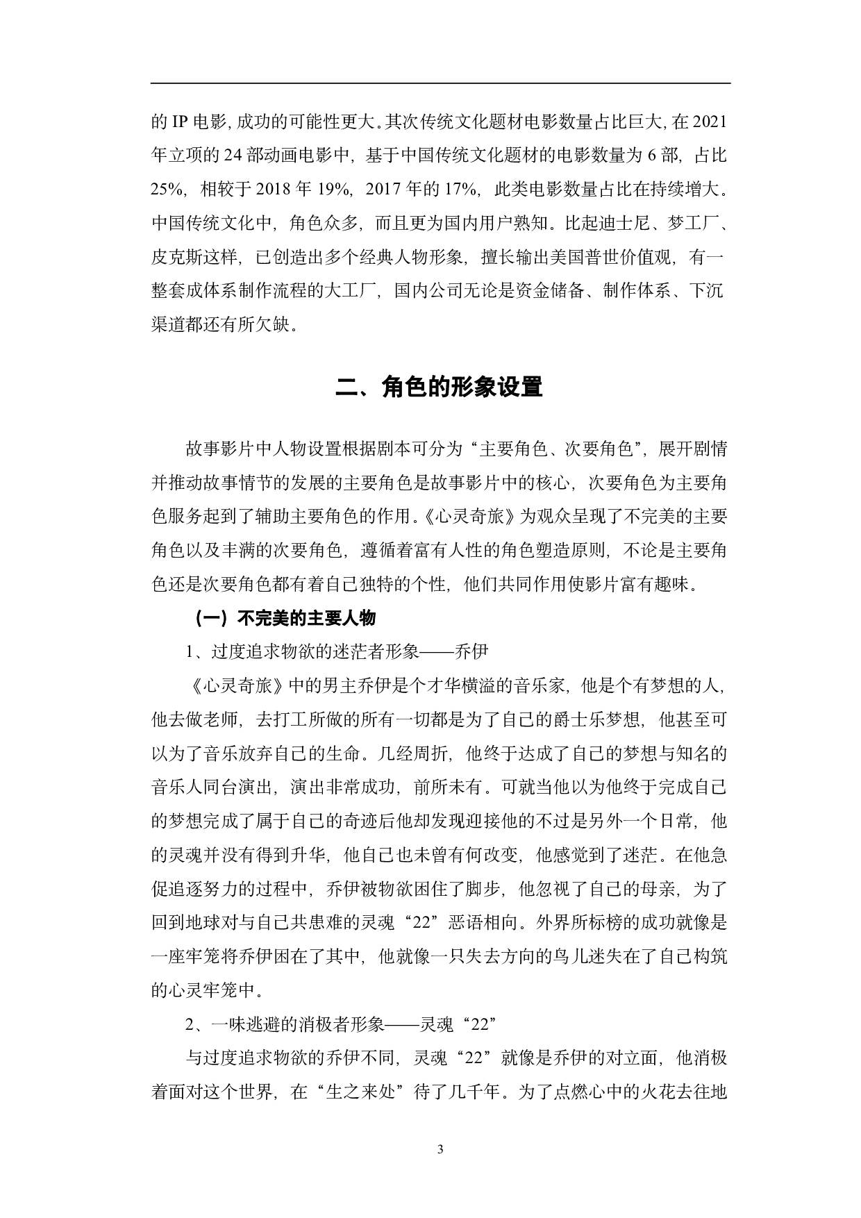 动画电影《心灵奇旅》中的角色塑造研究-11326字.pdf 第6页