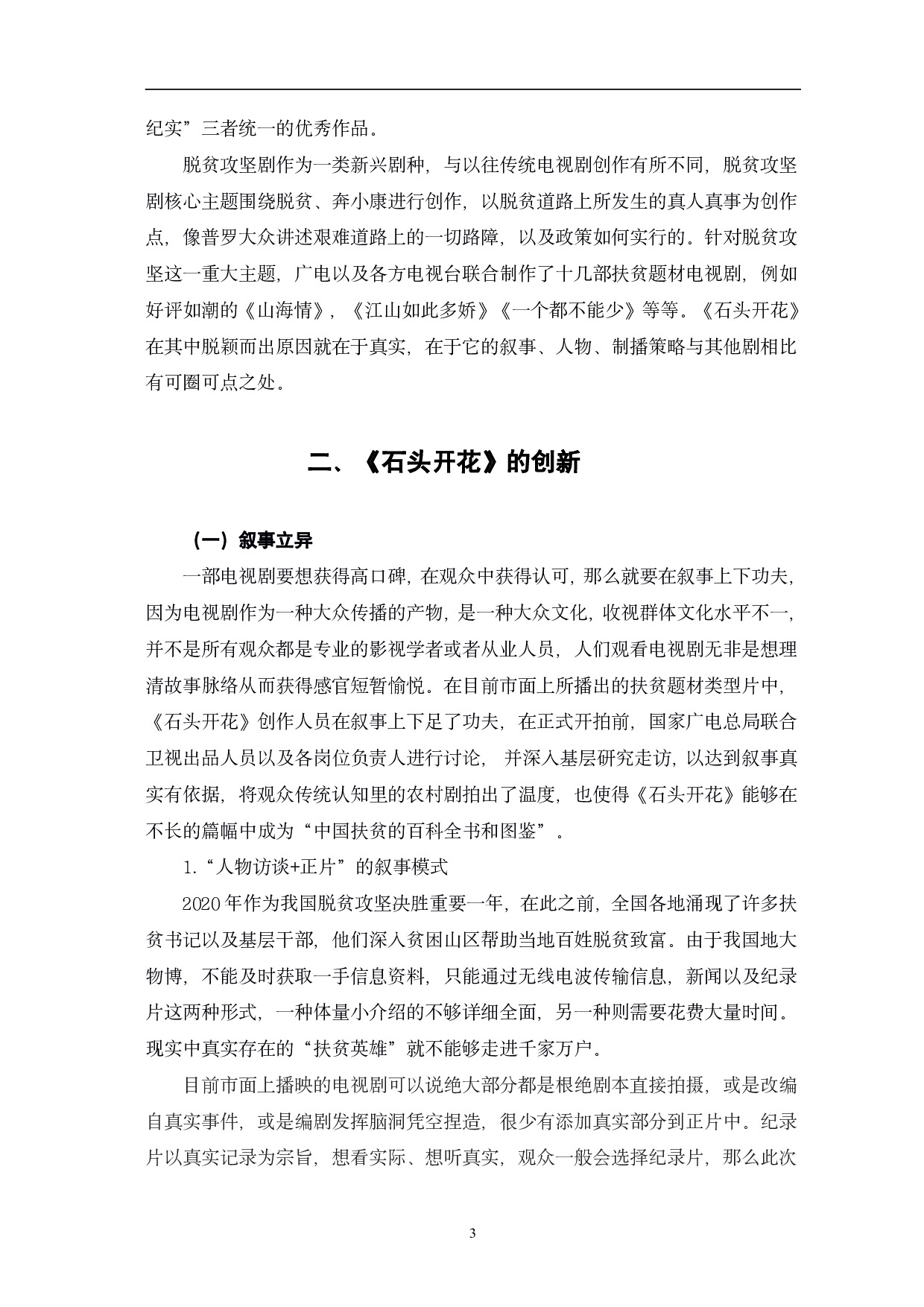 从《石头开花》看时代报告剧的创新与价值-13217字.pdf 第6页