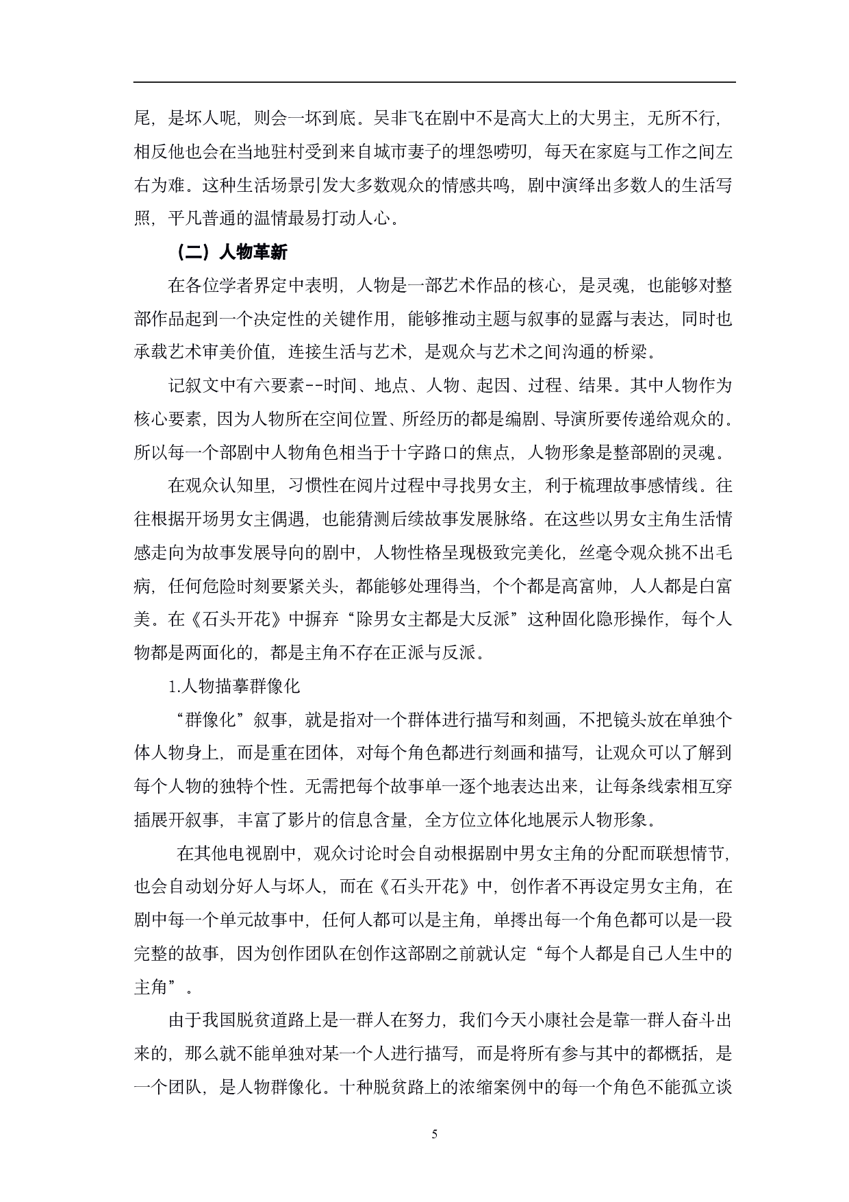 从《石头开花》看时代报告剧的创新与价值-13217字.pdf 第8页