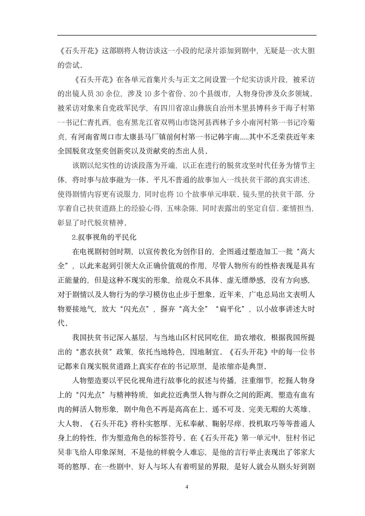 从《石头开花》看时代报告剧的创新与价值-13217字.pdf 第7页