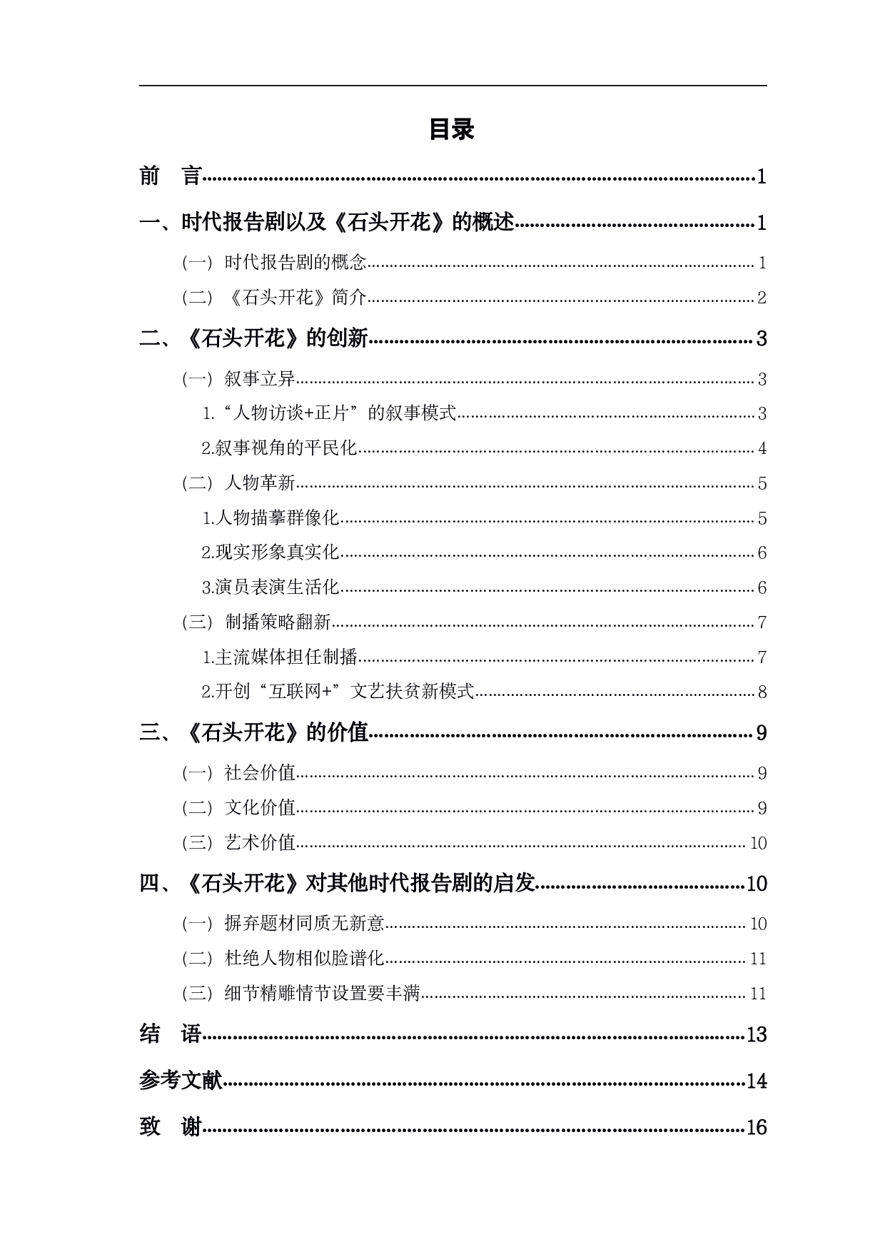 从《石头开花》看时代报告剧的创新与价值-13217字.pdf 第1页