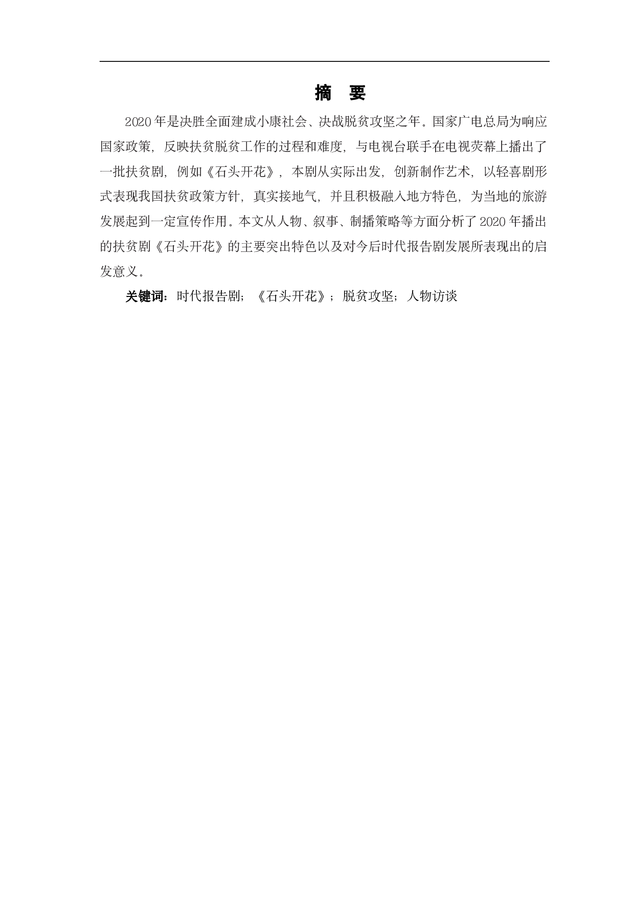 从《石头开花》看时代报告剧的创新与价值-13217字.pdf 第2页