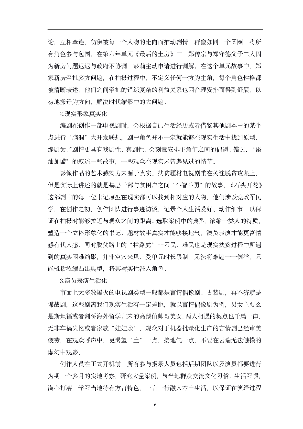 从《石头开花》看时代报告剧的创新与价值-13217字.pdf 第9页