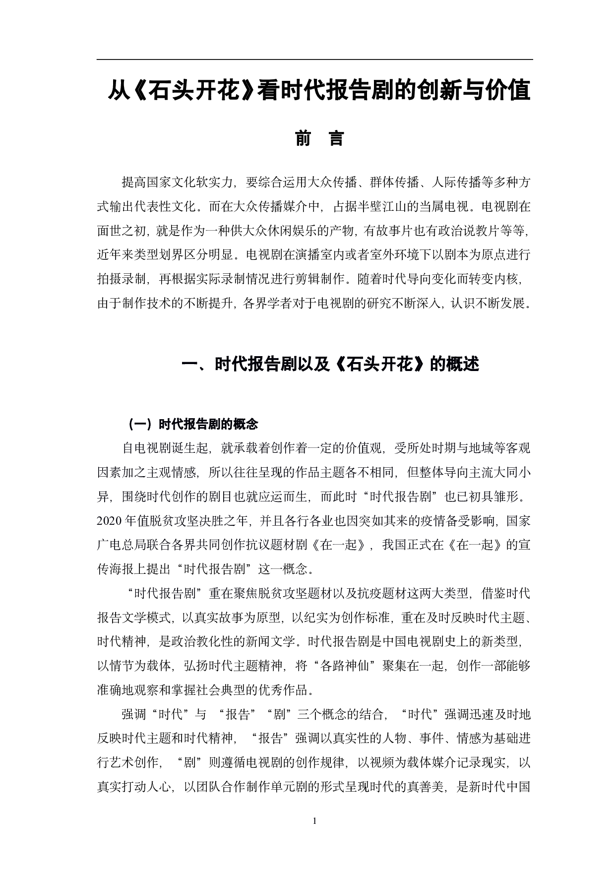 从《石头开花》看时代报告剧的创新与价值-13217字.pdf 第4页