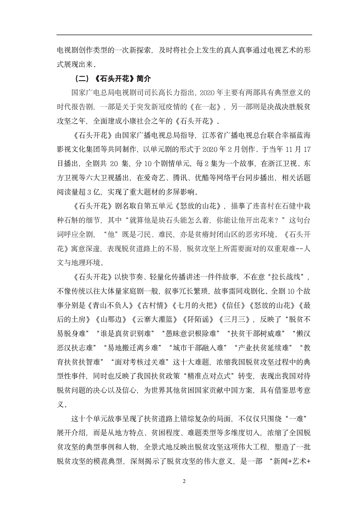 从《石头开花》看时代报告剧的创新与价值-13217字.pdf 第5页