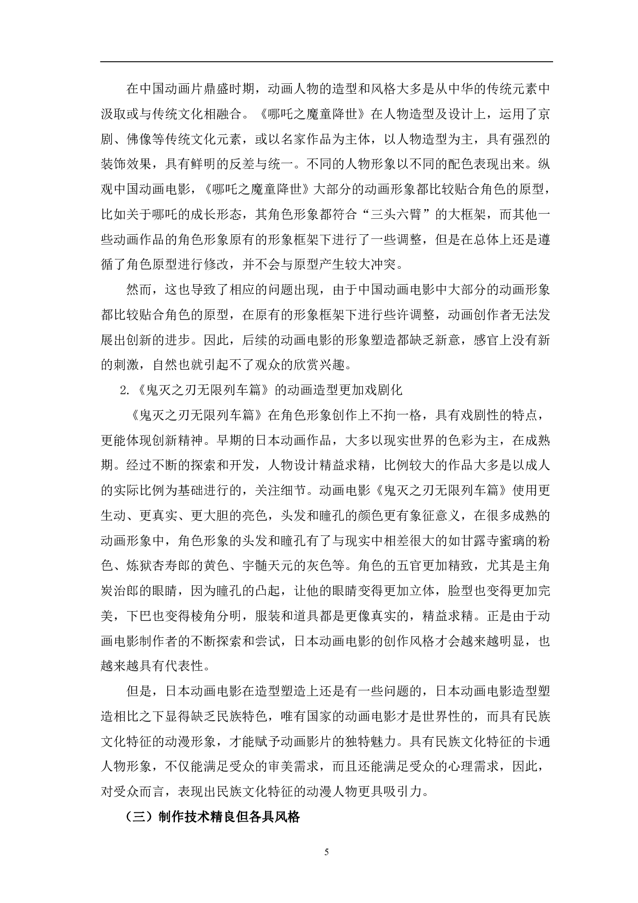 哪吒之魔童降世与鬼灭之刃无限列车篇创作风格比较-9546字.pdf 第8页