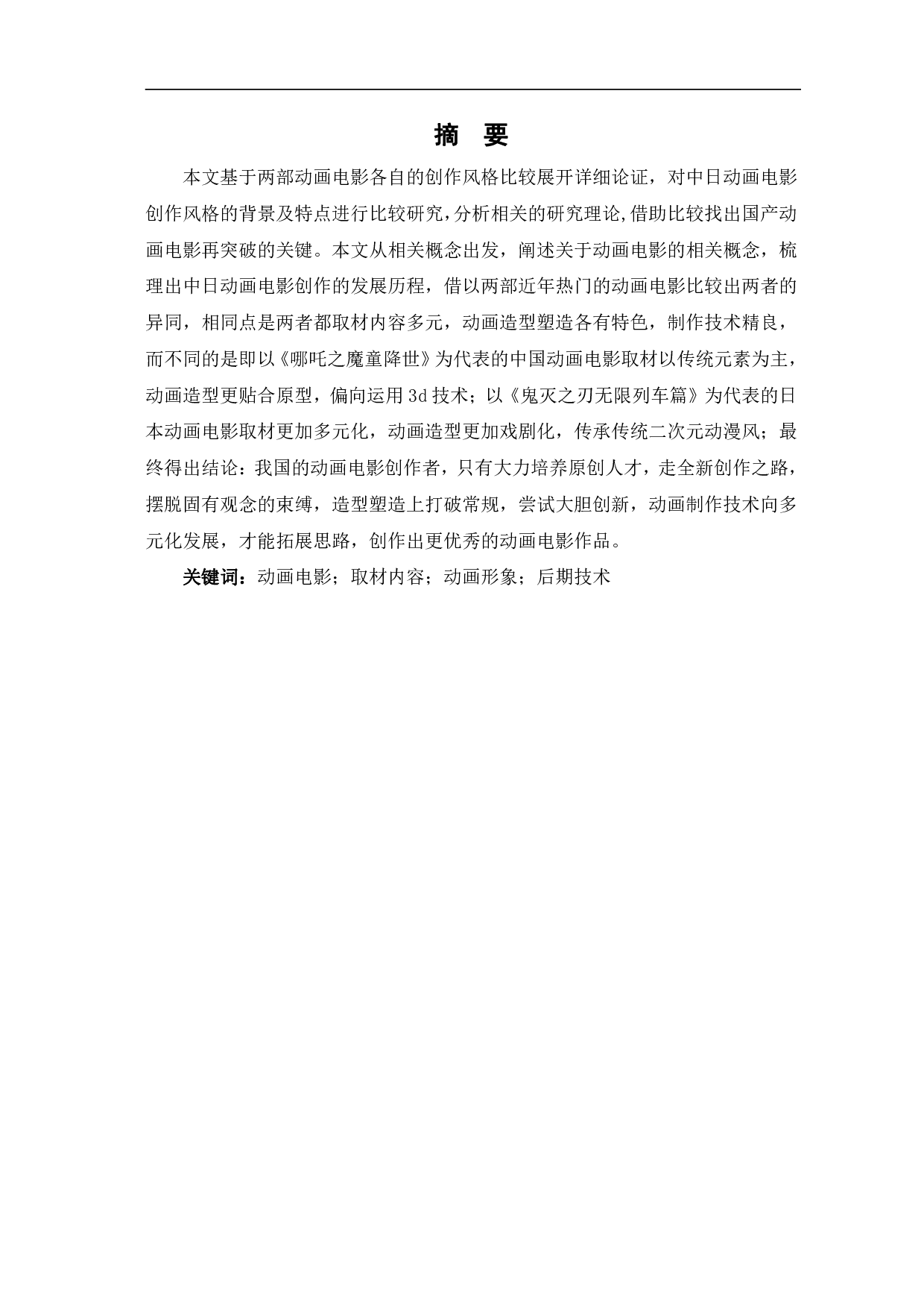 哪吒之魔童降世与鬼灭之刃无限列车篇创作风格比较-9546字.pdf 第2页