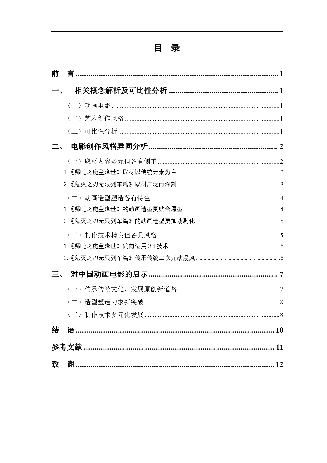 哪吒之魔童降世与鬼灭之刃无限列车篇创作风格比较-9546字.pdf 第1页