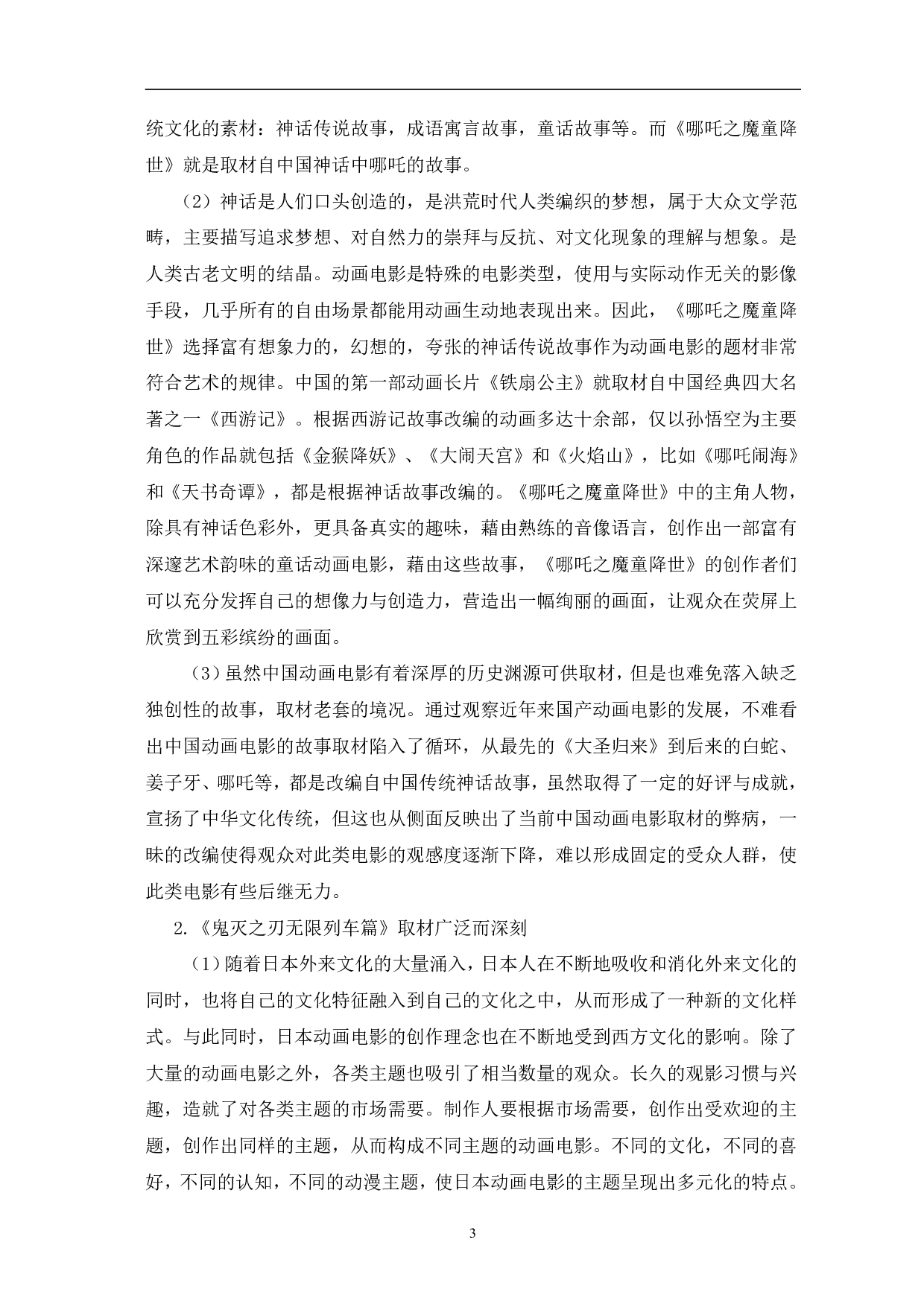 哪吒之魔童降世与鬼灭之刃无限列车篇创作风格比较-9546字.pdf 第6页