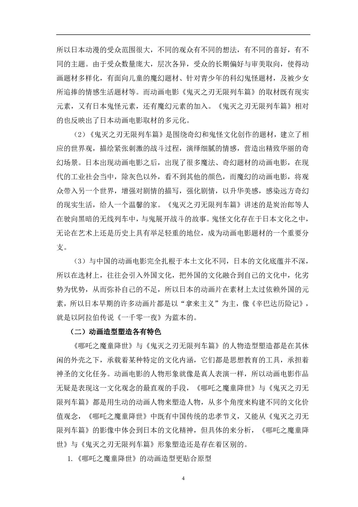 哪吒之魔童降世与鬼灭之刃无限列车篇创作风格比较-9546字.pdf 第7页